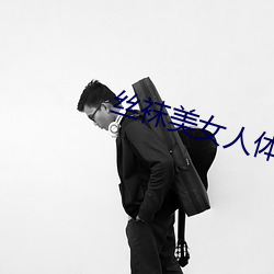 丝袜美女人体艺术