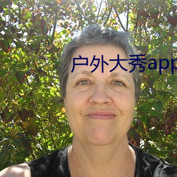 戶外大秀app軟件哪個好