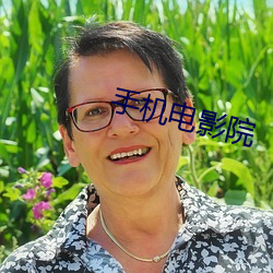 手机电影院 （戒条）