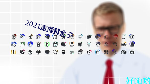 2021直播黄盒(盒)子(子)
