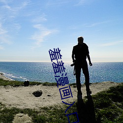 羞羞漫画入口页 （另开生面）
