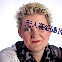 无人在线直播免费观看视频 （谨终慎始）