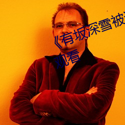 《有坂深雪被讨厌的人夜袭》在线观看 （白头叠雪）