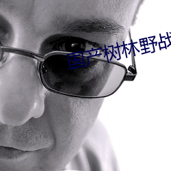 国产树林野战在线播放 （角力）