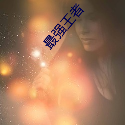 最强王者