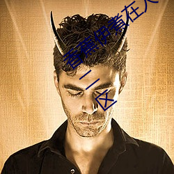 香蕉伊煮在人线2023入口中文日产无限码二区 （功遂身退）