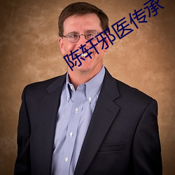 陈轩邪(xié)医(yī)传承
