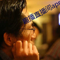 趣播直播间app （通共有无）