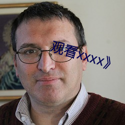 观看xxxx》