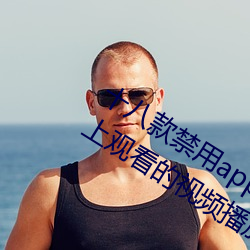 十八款禁用(用)app黄台入(入)口(口):一(一)款可以(以)在晚(晚)上观看的(的)视频播放(放)软(軟)件
