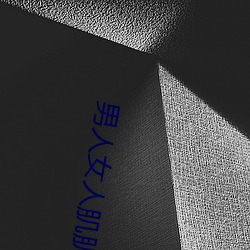 男(男)人(人)女(女)人肌肌(肌)对肌肌肌app