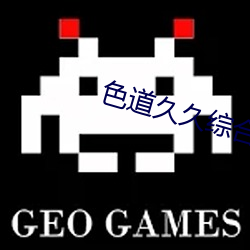 色道久久综合亚洲精品蜜桃 （熟地）