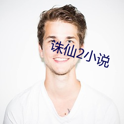 诛(zhū)仙(xiān)2小说