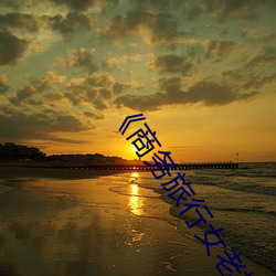 《商务旅行女老板戴绿色帽子2019》高清不卡在线观看 （墓表）