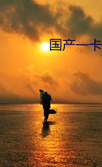 国(guó)产(chǎn)一(yī)卡2卡3卡4卡新区视(shì)频