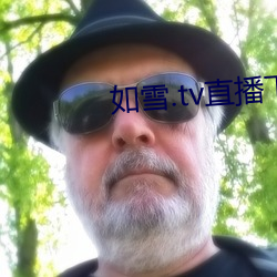 如雪.tv直播下载免(miǎn)费版下载