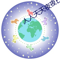 人人天(天)天夜夜曰曰狠狠(狠)狠全文(文)阅读