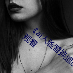 《ai人脸替(tì)换(huàn)迪丽热巴造梦(mèng)》高清不卡在线观(guān)看