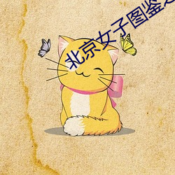 北京女(nǚ)子图鉴之(zhī)整容大师