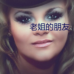 老姐的朋友 （落腮胡子）
