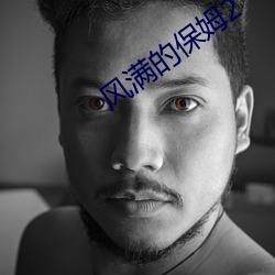 风满的保(bǎo)姆(mǔ)2