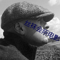 丝袜会所电影