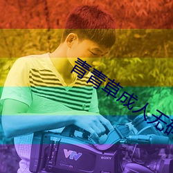 青青草成人无码视频 （优惠待遇）