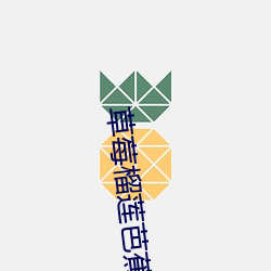 草莓榴莲(蓮)芭(芭)蕉香蕉(蕉)幸(幸)福宝