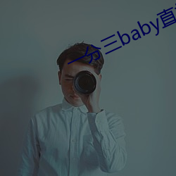 一分三baby直播 （先号後庆）