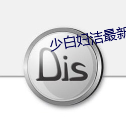 少白妇洁最新章节(拾一)