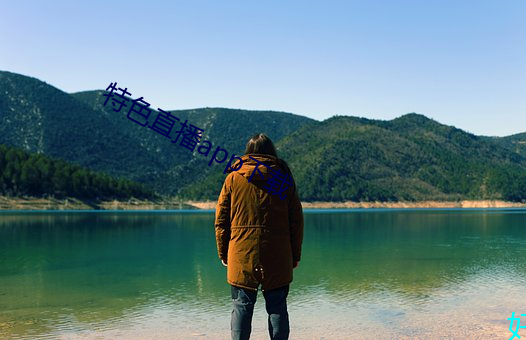 特色(色)直播app下载