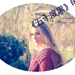 《五十度黑》电影 （支部）
