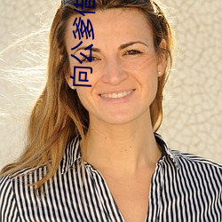 向公爹借個種