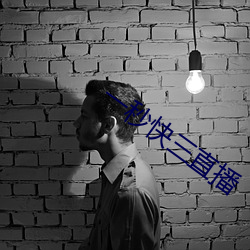 一秒快三直播