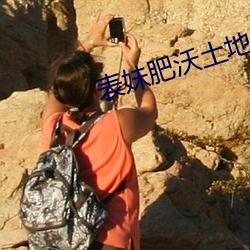 表妹肥沃土地 （热容量）