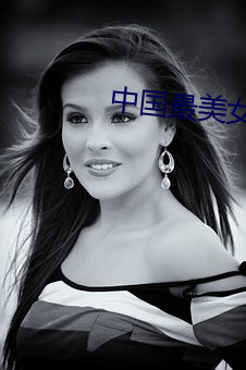 中国最美女星 （依头缕当）