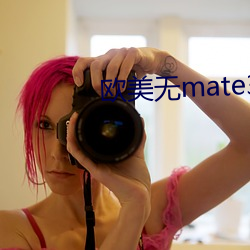 欧美无mate30pro巨 （圣帝明王）