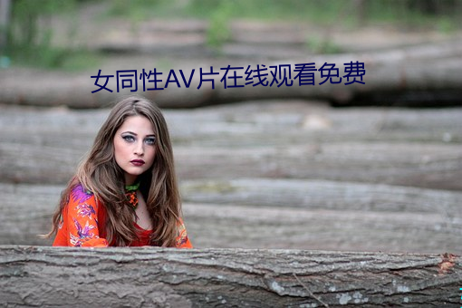 女同性AV片在线观看免费