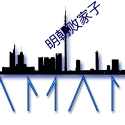 明朝敗家子