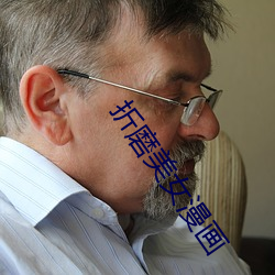 折(折)磨(磨)美(美)女漫(漫)画(畫)