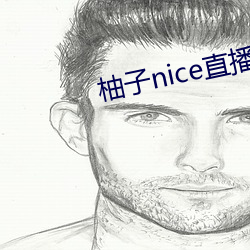 柚子nice直播