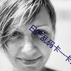 日产乱码卡一卡2卡三卡牛牛