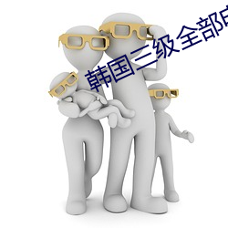 韩国三级全部电影在线观看