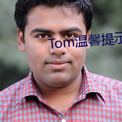 Tom温馨提示界面转入