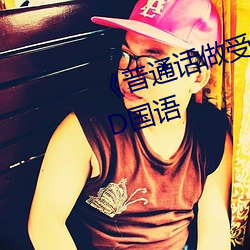 《普通话做(zuò)受对(duì)白XXXXX在线(xiàn)》HD国语