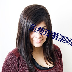 免(免)费(費)观看潮喷到(到)高潮大叫视频(頻)