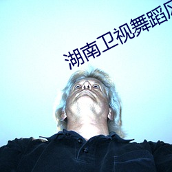 湖南卫视舞蹈(dǎo)风暴2播出(chū)时间