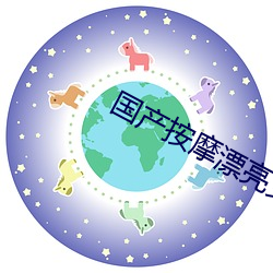 国产按摩漂亮女技师在线视