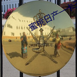 蜜桃日产一卡三卡四卡乱码