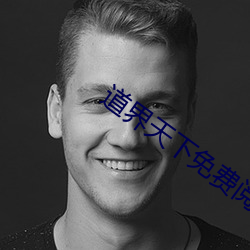 道(dào)界天下免费阅读全文